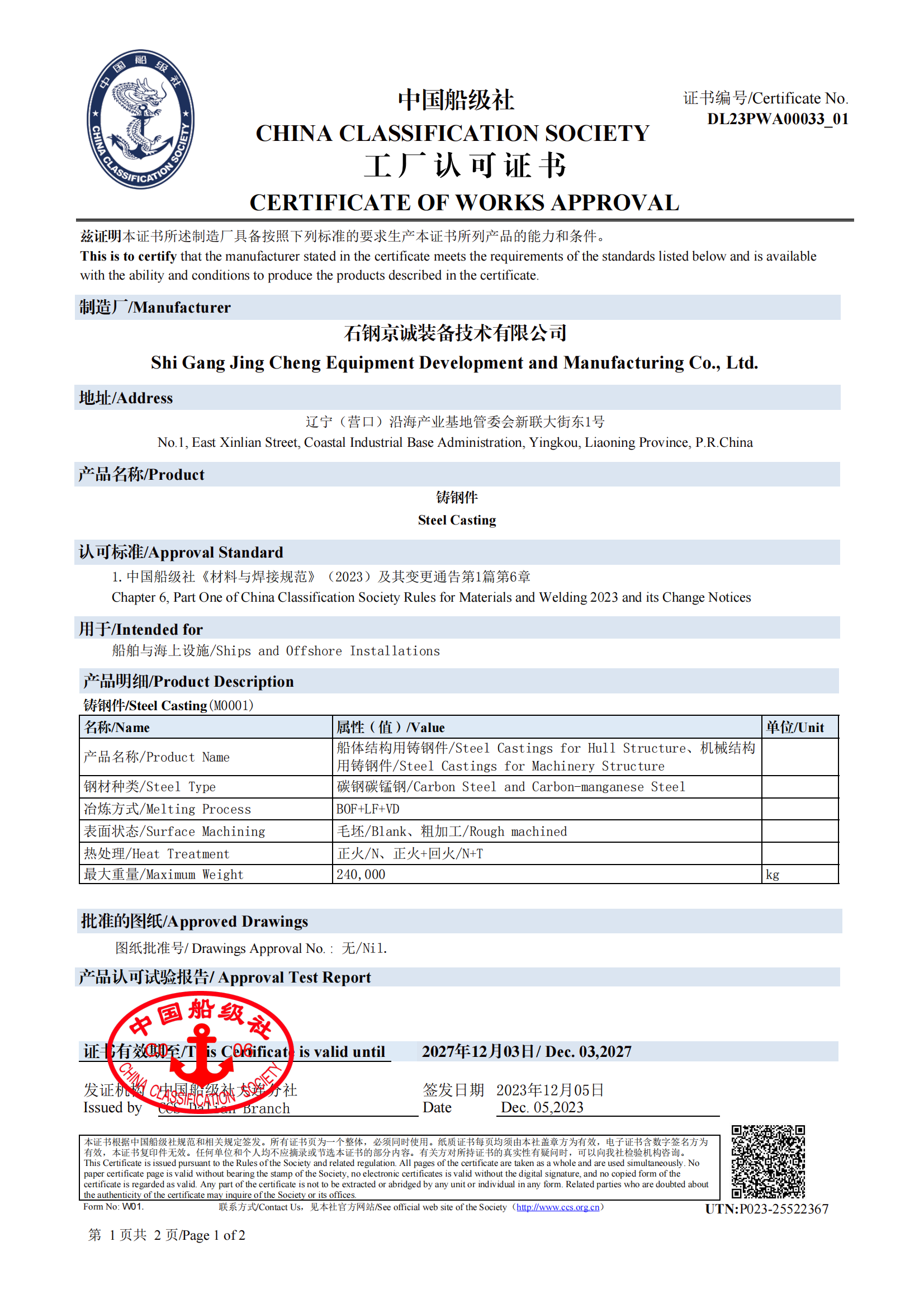 <b>CCS-船用鍛件</b>